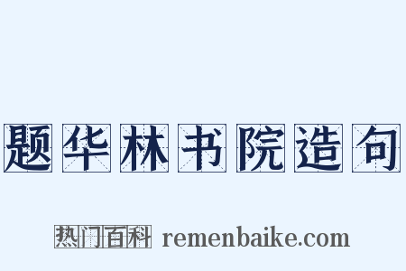 题华林书院造句是什么意思的图片
